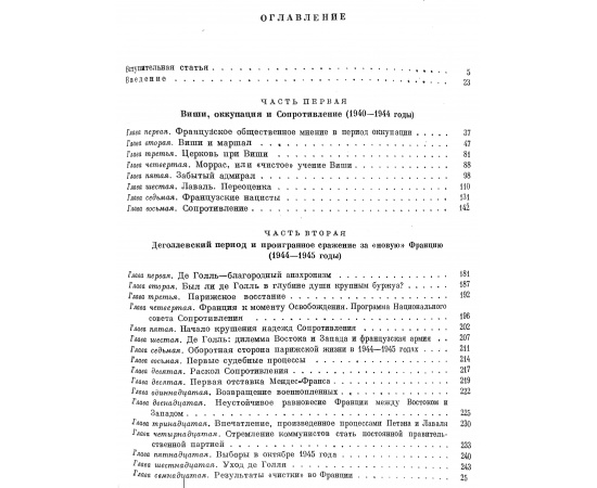 Франция. 1940 - 1955