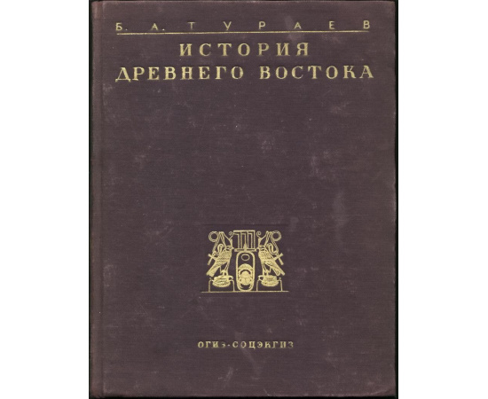 Тураев Б. А. История Древнего Востока. В 2-х томах.