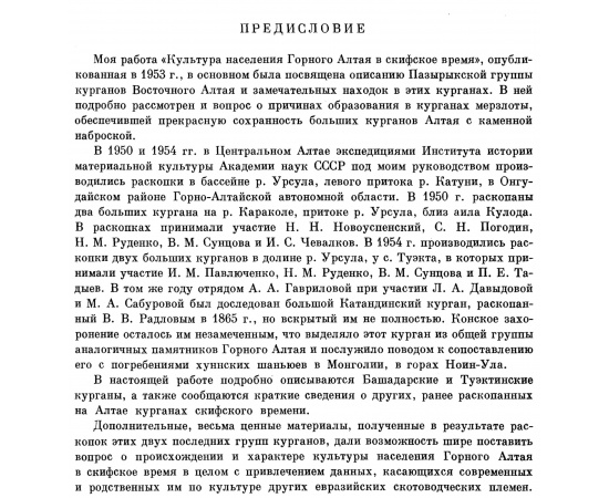 Руденко С. И. Культура населения Центрального Алтая в скифское время.