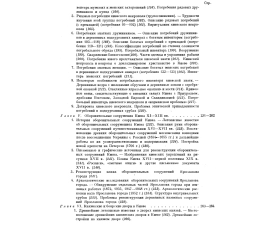 Каргер М. К. Древний Киев. Очерки по истории материальной культуры древнерусского города. В 2-х томах.