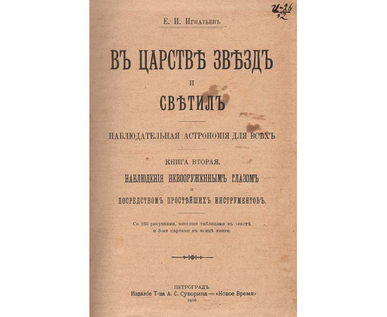 В царстве звезд и светил. Наблюдательная астрономия для всех