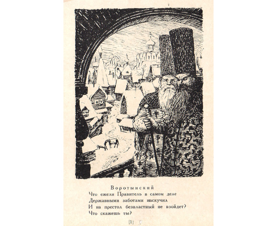 Борис Годунов. В иллюстрациях художника  М. А. Григорьева