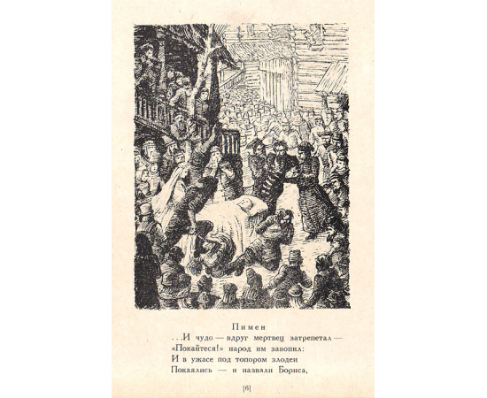 Борис Годунов. В иллюстрациях художника  М. А. Григорьева