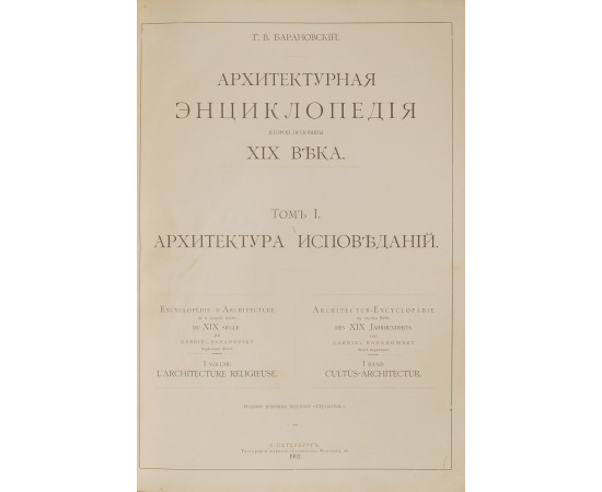 Архитектурная энциклопедия второй половины XIX века. В 7 томах (комплект из 8 книг)