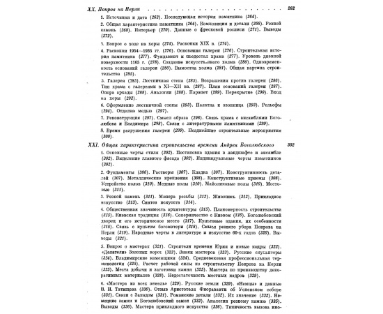 Воронин Н. Н. Зодчество Северо-Восточной Руси XII-XV веков. В 2-х томах. XII столетие. XIII-XV столетия.