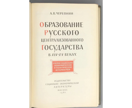 Черепнин Л.В. Образование русского централизованного государства в XIV - XV веках.