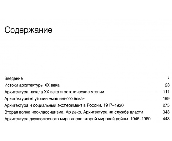 Иконников А. В. Архитектура 20 века. Утопии и реальность. В 2-х томах.