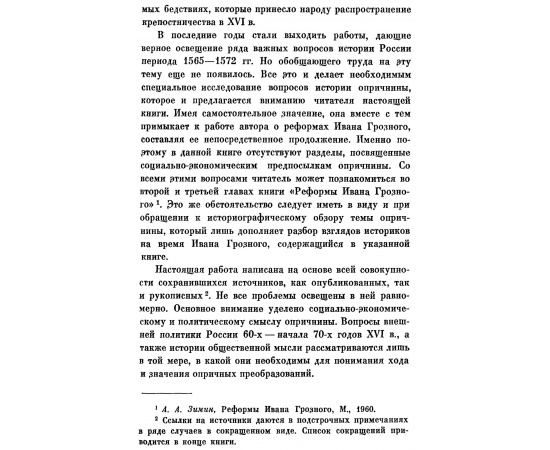 Зимин А. А. Опричнина Ивана Грозного.