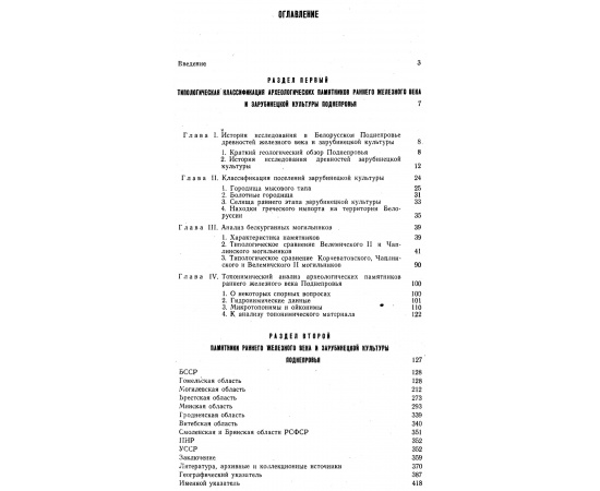 Поболь Л. Д. Славянские древности Белоруссии. В 3-х томах.