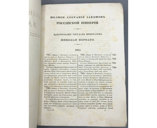 Полное собрание законов Российской Империи. Собрание второе. Том X, 1835. Отделение первое.