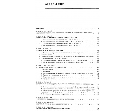 Смирнов К. Ф. Савроматы. Ранняя история и культура сарматов.