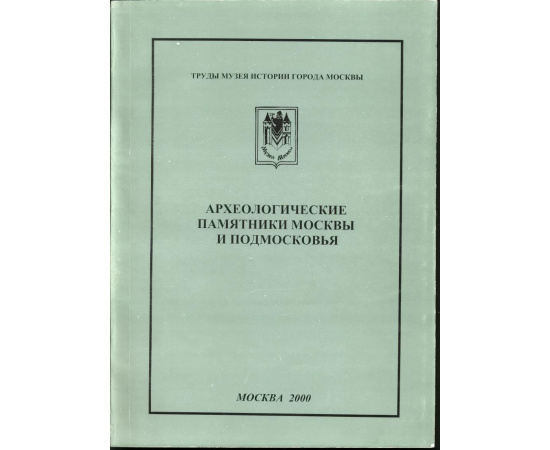 Археологические памятники Москвы и Подмосковья. В 3-х выпусках.