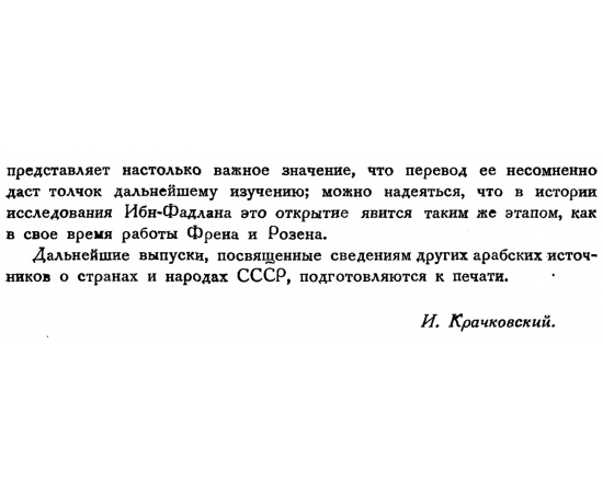 Ибн-Фадлан. Путешествие Ибн-Фадлана на Волгу. Перевод и комментарий.