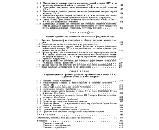 Черепнин Л. В. Русские феодальные архивы 14-15 веков. В 2-х частях.