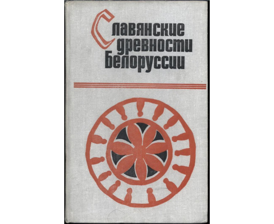 Поболь Л. Д. Славянские древности Белоруссии. В 3-х томах.