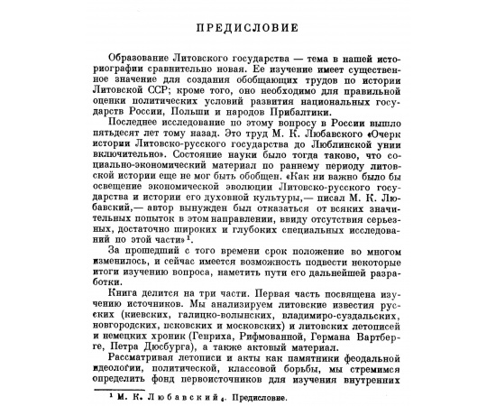 Пашуто В. Т. Образование Литовского государства.