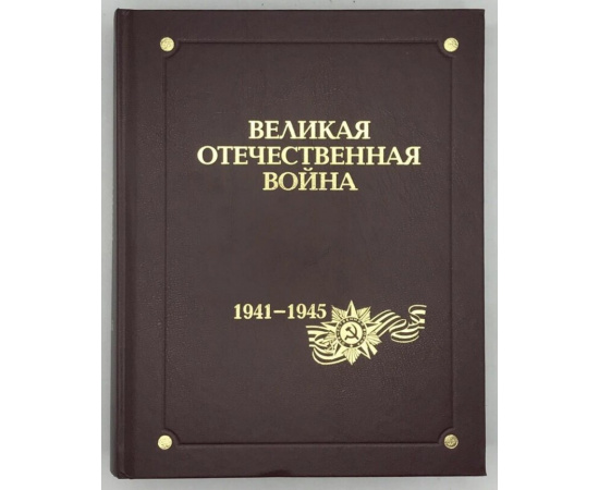 Энциклопедия Великая Отечественная война 1941-1945 годов. В 12 томах. Полный комплект.