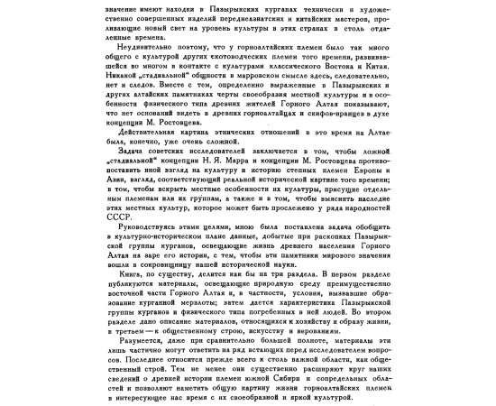 Руденко С. И. Культура населения Горного Алтая в скифское время.