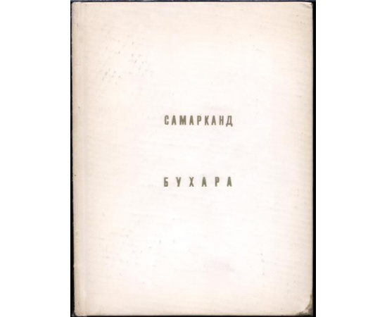 Архитектурно-художественные памятники городов СССР. В 34-х книгах.