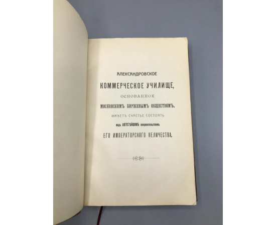 Двадцатипятилетие Александровского коммерческого училища, основанного Московским биржевым обществом