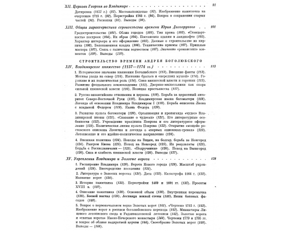 Воронин Н. Н. Зодчество Северо-Восточной Руси XII-XV веков. В 2-х томах. XII столетие. XIII-XV столетия.