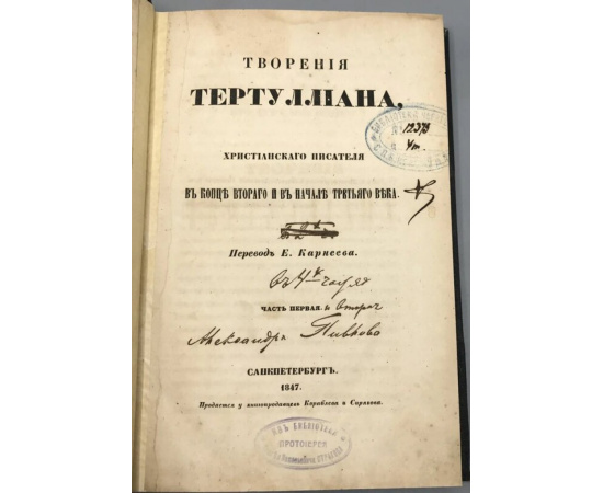 Тертуллиан, Квинт Септимий Флоренс. Творения Тертуллиана, христианского писателя в конце второго и в начале третьего века. В двух частях