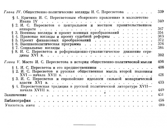 Зимин А. А. И. С. Пересветов и его современники. Очерки по истории Русской общественно-политической мысли середины XVI века.