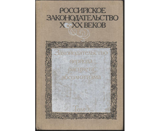 Российское законодательство X-XX веков. В 9-ти томах.