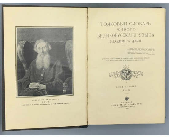 Даль В.И. Толковый словарь живого великорусского языка. В 4-х томах. (Полный комплект).