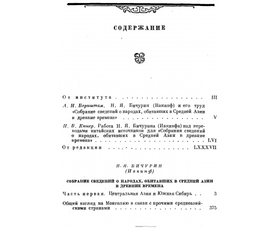 Бичурин Н. Я. (Иакинф). Собрание сведений о народах, обитавших в Средней Азии в древние времена. В 3-х томах.