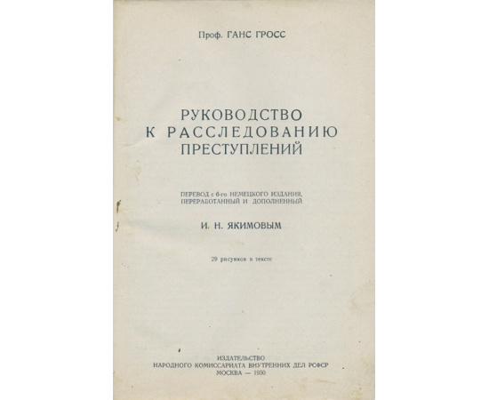 Ганс Гросс. Руководство к расследованию преступлений.