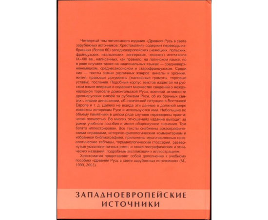 Древняя Русь в свете зарубежных источников. Хрестоматия. В 5-ти томах.