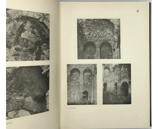 Чубинашвили Г.Н. Чубинашвили Г.Н. Архитектура Кахетии. Атлас. Исследования развития архитектуры в восточной провинции Грузии в IV-XVIII в.в