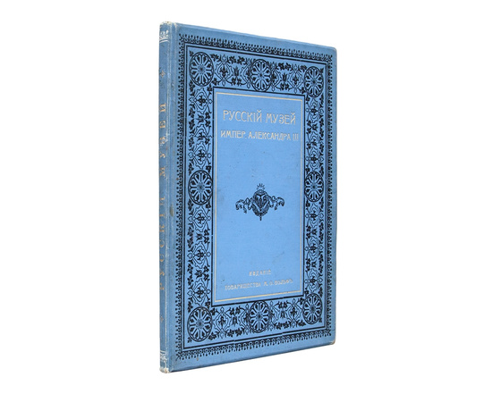 Брешко-Брешковский Н.Н. Русский музей императора Александра III.