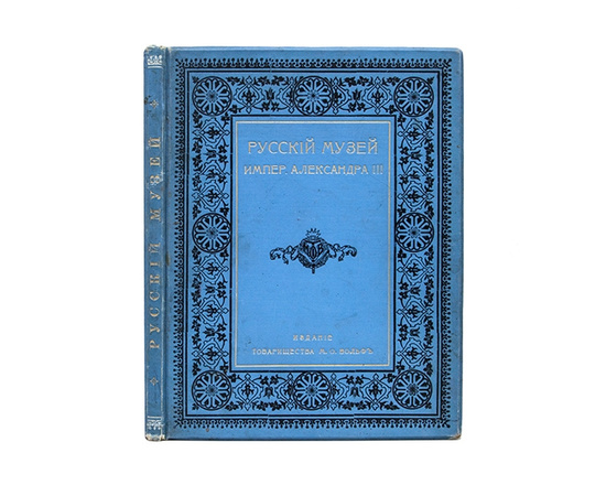 Брешко-Брешковский Н.Н. Русский музей императора Александра III.