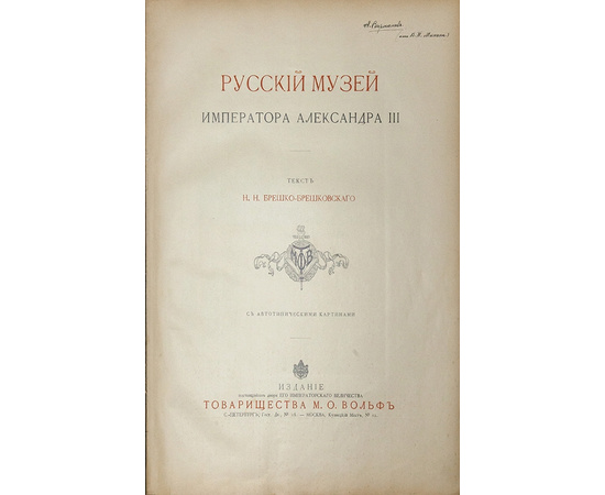 Брешко-Брешковский Н.Н. Русский музей императора Александра III.