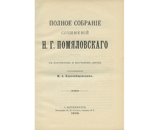 Помяловский Н.Г. Полное собрание сочинений