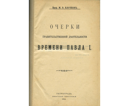 Клочков М.В. Очерки правительственной деятельности времени императора Павла I.