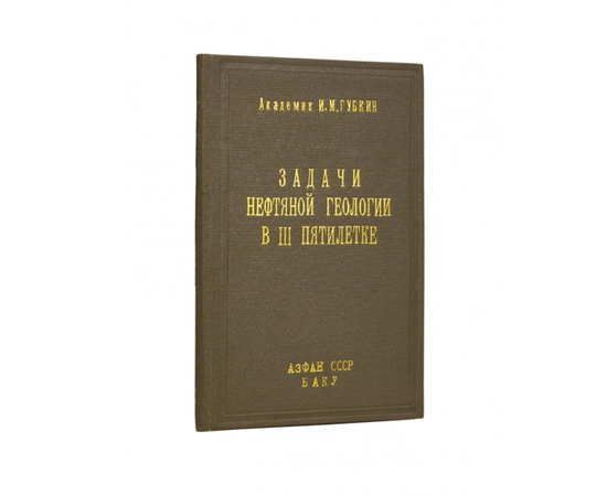 Губкин И.М. Академик. Задачи нефтяной геологии в 3 пятилетке.