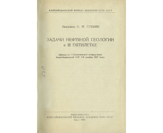 Губкин И.М. Академик. Задачи нефтяной геологии в 3 пятилетке.