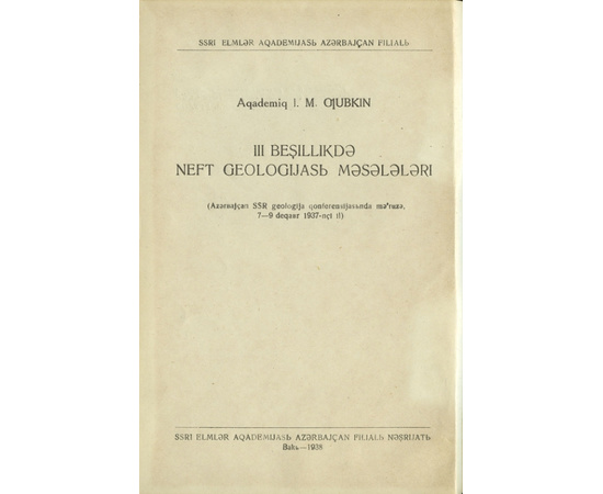 Губкин И.М. Академик. Задачи нефтяной геологии в 3 пятилетке.