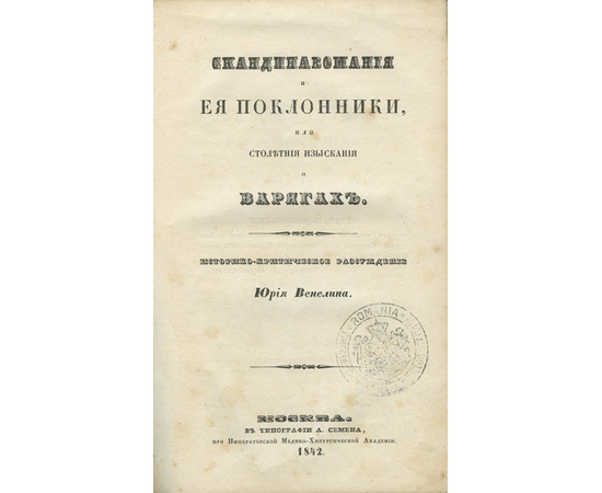 Венелин. Ю.И. Скандинавомания и ее поклонники, или Столетние изыскания о варягах.