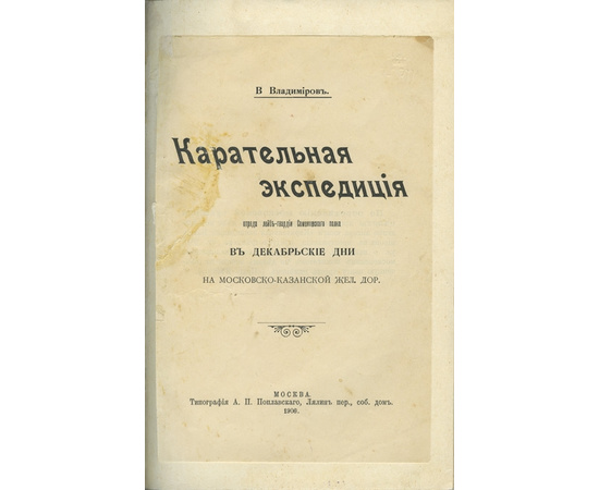 Владимиров В.Е. Карательная экспедиция отряда лейб-гвардии Семеновскаго полка в декабрьские дни на Московско-Казанской железной дороге.