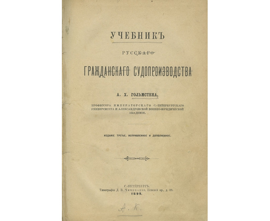 Гольмстен А.Х. Учебник русского гражданского судопроизводства.