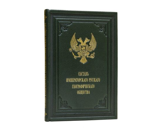 Состав Императорского русского географического общества. По 1-ое сентября 1910 года