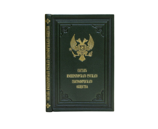 Состав Императорского русского географического общества. По 1-ое сентября 1910 года