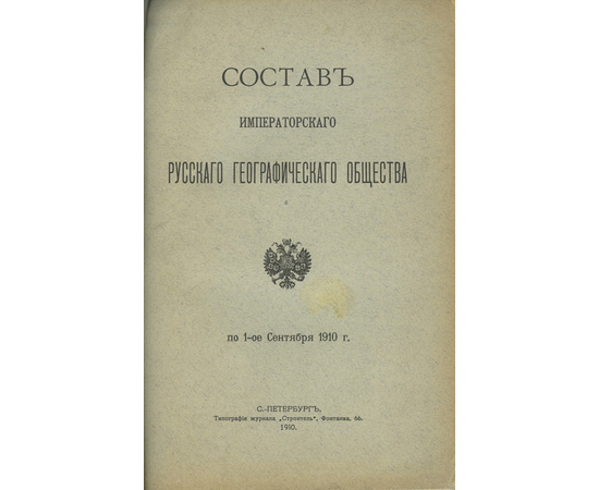 Состав Императорского русского географического общества. По 1-ое сентября 1910 года