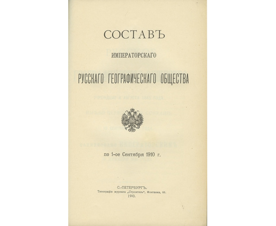 Состав Императорского русского географического общества. По 1-ое сентября 1910 года