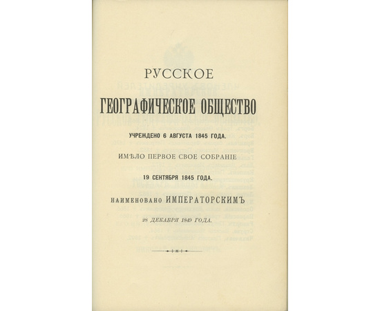 Состав Императорского русского географического общества. По 1-ое сентября 1910 года