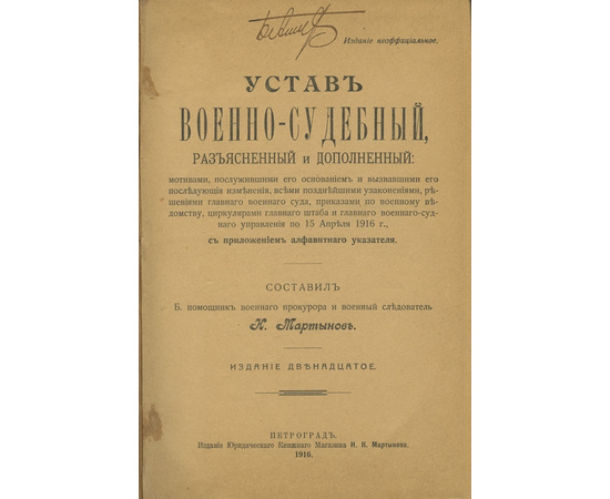 Мартынов Н.К. Устав военно-судебный, разъясненный и дополненный